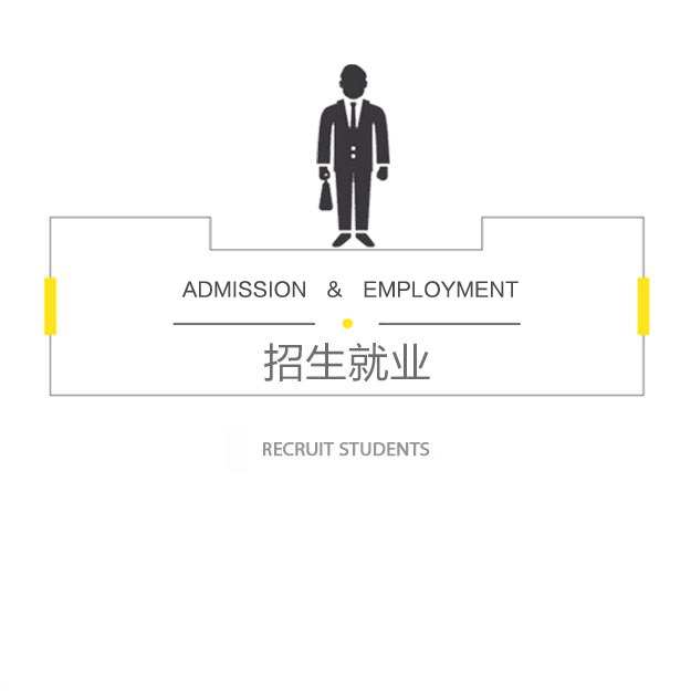 招生就业